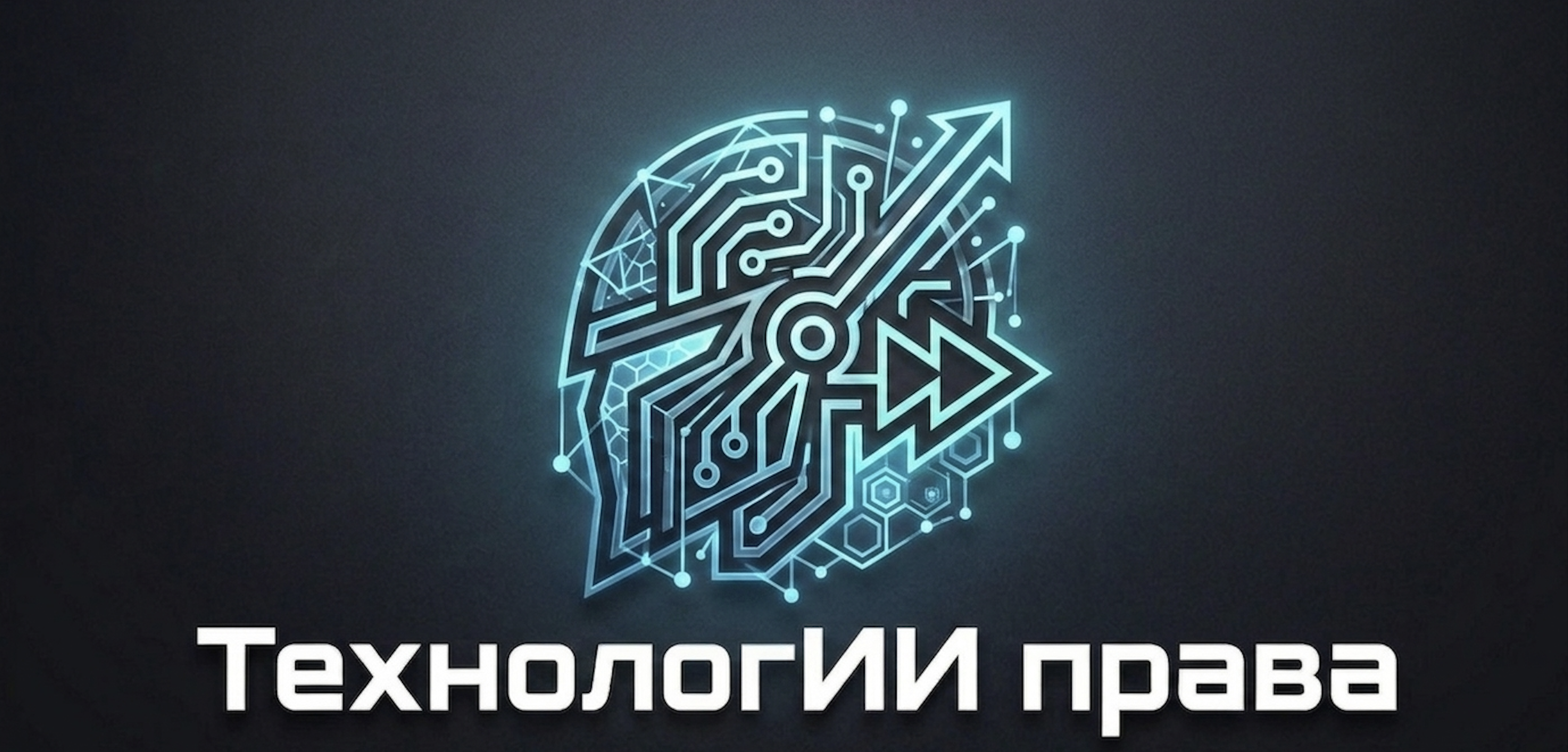 Технологии Права